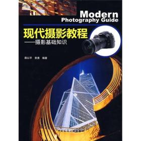 现代摄影教程--摄影基础知识 薛以平曾勇 中国建筑工业出版社 2008年09月01日 9787112101474