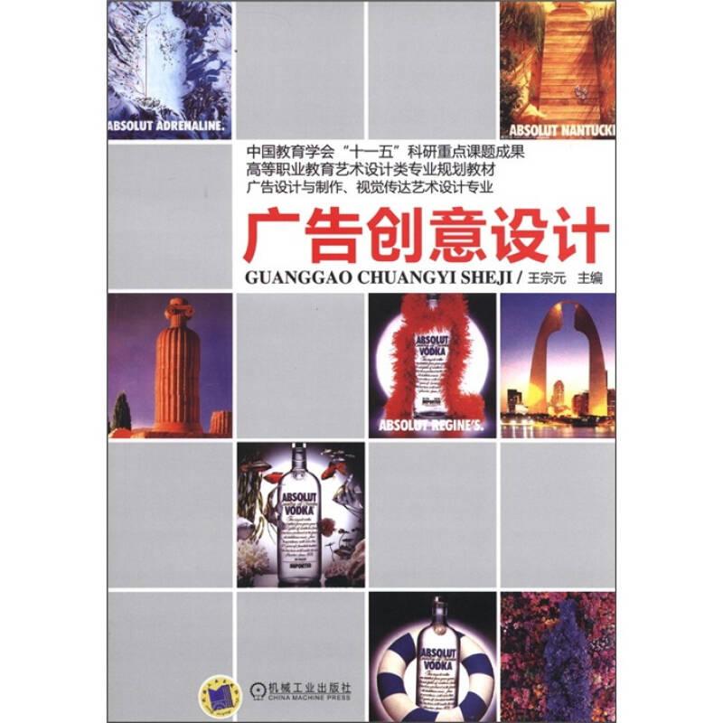 廣告創(chuàng)意設(shè)計(jì) 教材系列 王宗元 機(jī)械工業(yè)出版社