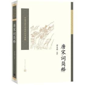 唐宋词简释（中国古典文学读本丛书典藏）