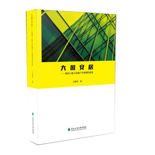 *大國(guó)安居：我國(guó)土地與房地產(chǎn)市場(chǎng)調(diào)控政策
