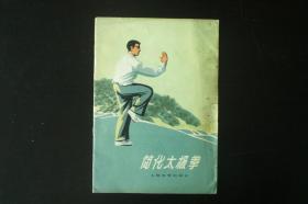 简化太极拳  体育运动委员会  人民体育出版社  八品