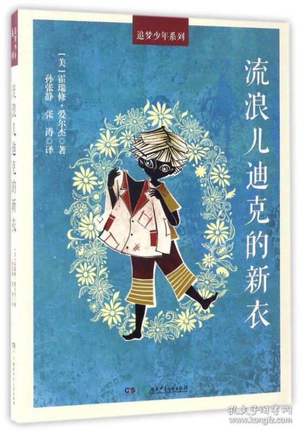 流浪儿迪克的新衣/追梦少年系列