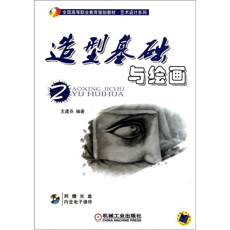 造型基礎(chǔ)與繪畫