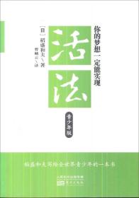 【正版二手】活法你的梦想一定能实现  青少年版  [日]稻盛和夫  曹岫云  东方出版社  9787506049276