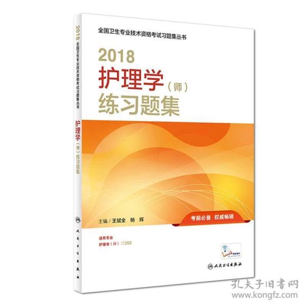 人卫版2018全国卫生专业职称资格考试护师资格考试 习题 护理学（师）练习题集