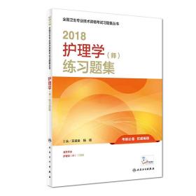 人卫版2018全国卫生专业职称资格考试护师资格考试 习题 护理学（师）练习题集