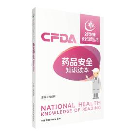 全民健康安全知识丛书：药品安全知识读本