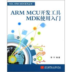 KEIL ARM-MDK系列丛书：ARM MCU开发工具MDK使用入门