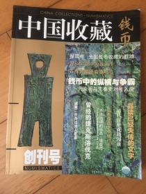 中国收藏 钱币【创刊号】