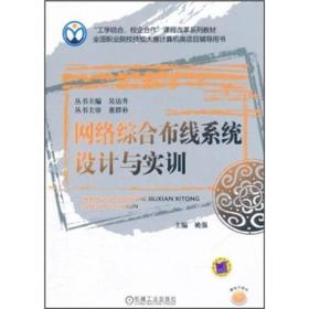 “工学结合、校企合作”课程改革系列教材：网络综合布线系统设计与实训
