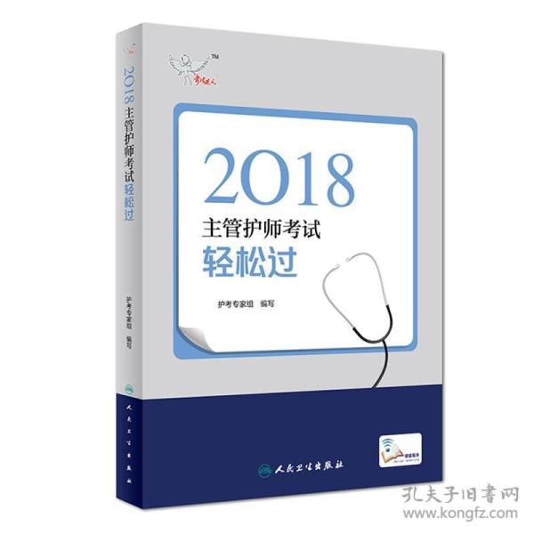 人卫版2018全国卫生专业职称资格考试主管护师考试 考试达人：轻松过