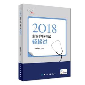 人卫版2018全国卫生专业职称资格考试主管护师考试 考试达人：轻松过