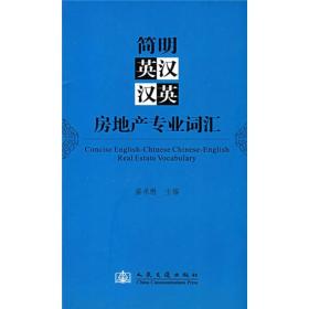 简明英汉汉英房地产专业词汇