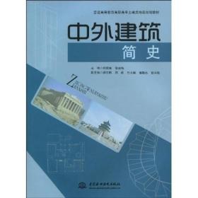 普通高等教育高职高专土建类精品规划教材：中外建筑简史