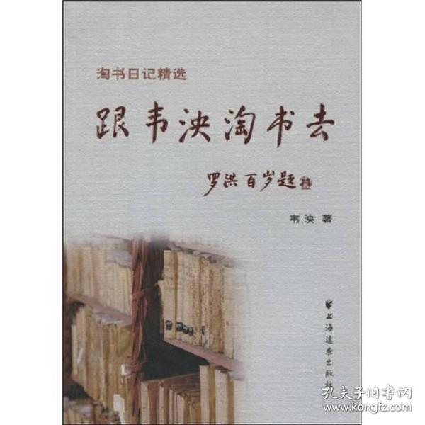 【正版现货，一版一印】跟韦泱淘书去：淘书日记精选（图文版）荀子云：“锲而不舍，金石可镂。”旨哉斯言。作家韦泱，吾友也。治学勤劬，操觚弗辍。近10年来，不论酷暑严寒，总是奔走四方，淘书觅宝，迄今珍藏可观，洵坐拥书城，乐在其中。韦泱得到的若干书籍，有的已绝版，属孤本，鲁殿灵光，弥足珍贵。曾记得，20多年前，我撰《施蛰存二三事》，刊于香港《大公报》。品相好，图文并茂，可读性强，参考价值高，适合收藏与阅读