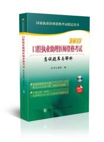 2017口腔执业助理医师资格考试应试题库与解析