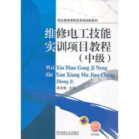 维修电工技能实训项目教程（中级）