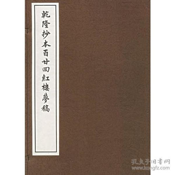 乾隆抄本百廿回红楼梦稿 线装一函十二册全 原箱