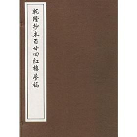 乾隆抄本百廿回红楼梦稿 线装一函十二册全 原箱