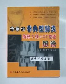 传染性非典型肺炎胸部X线与CT检查图谱      黄新国  纪承寅  等主编，本书内附大量图片。本书系绝版书，九五品（基本全新），无字迹，现货，正版（假一赔十）