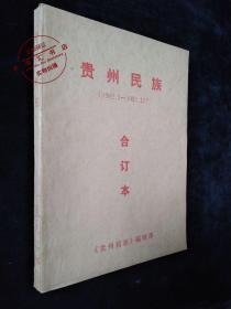 贵州民族（1992.1-1992.12）合订本