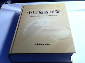 中国税务年鉴2016【配碟一张】