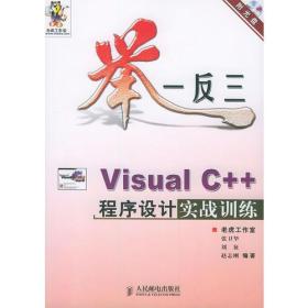 Visual C++程序设计实战训练——举一反三