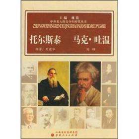 中外名人的青少年时代：托尔斯泰 马克·吐温