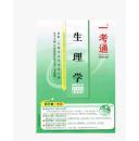 正版书籍  9787811157352 生理学 一考通 护理学专业卷
