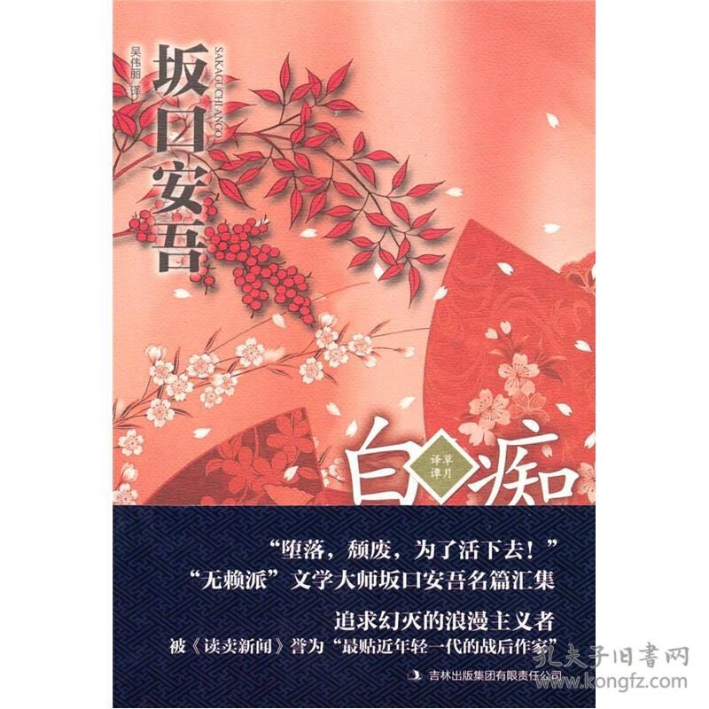 草月译潭：白痴(长篇小说)9787546340098