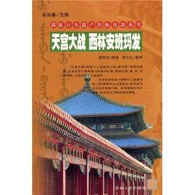 满族口头遗产传统说部丛书:天宫大战·西林安班玛发