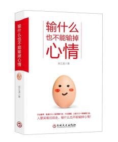 输什么也不能输掉心情宋江龙吉林文史出版社9787547235782