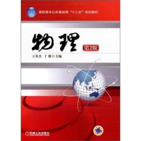 高职高专公共基础课“十二五”规划教材：物理（第2版）