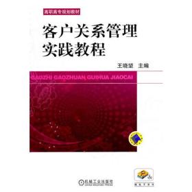 客户关系管理实践教程