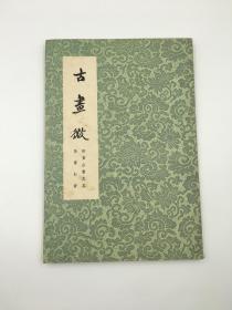 古畫徵(咐黃山畫苑略) 1961年4月商务印书馆香港分馆出版