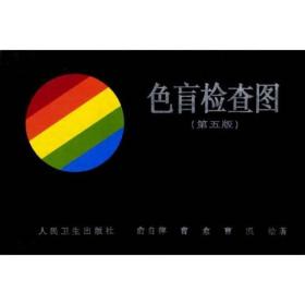 色盲检查图(第五版)