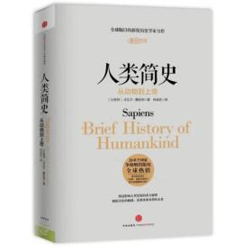 人类简史从动物到上帝(平装）尤瓦尔·赫拉利自然科学国际获全球畅销书籍世界历史人类学