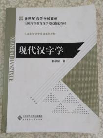 现代汉字学