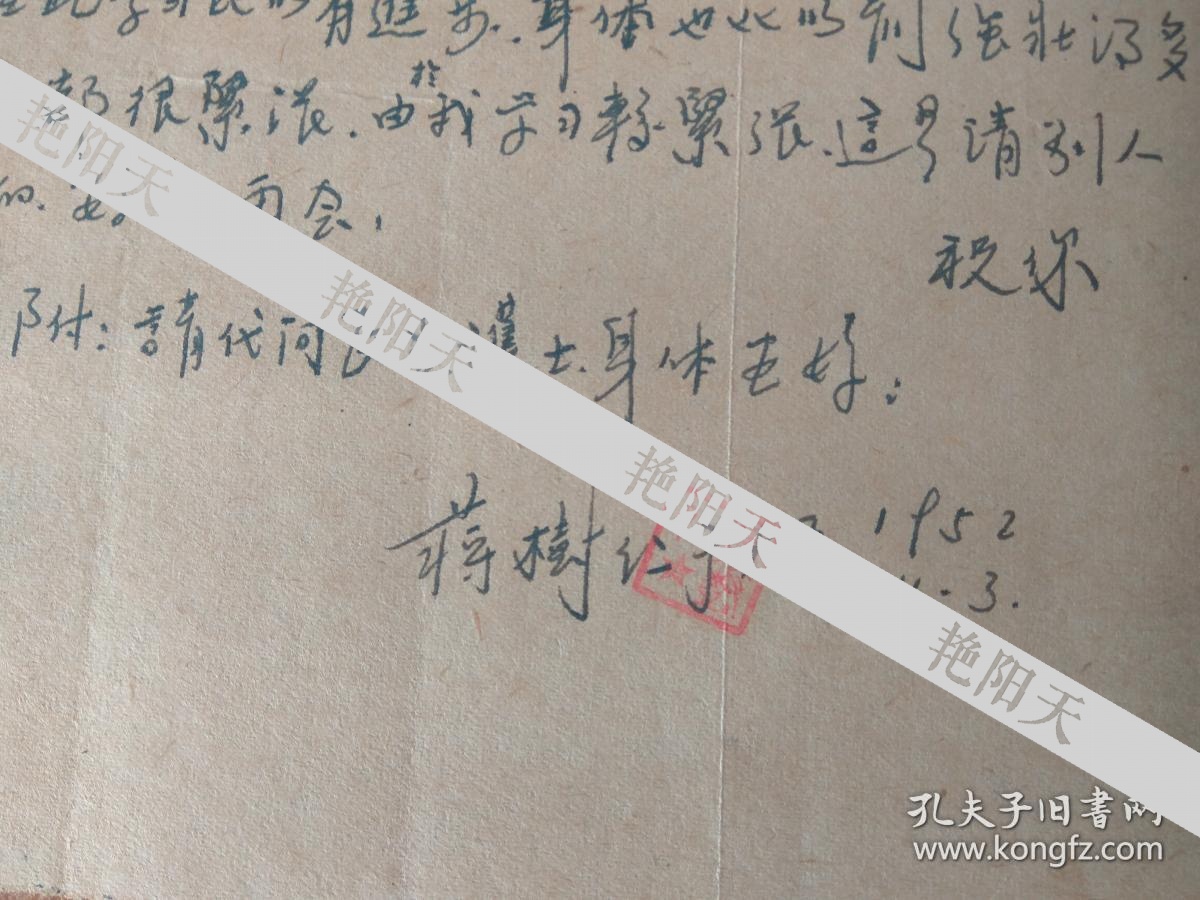 建国初期十几名空军试飞员之一  蒋树仁50年代写给战友的信2通3页.