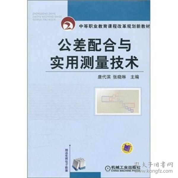 中等职业教育课程改革规划新教材：公差配合与实用测量技术