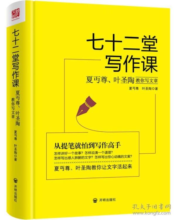 七十二堂写作课（汉语大师夏丏尊、叶圣陶给中国人的写作圣经！）