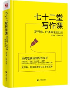 七十二堂写作课（汉语大师夏丏尊、叶圣陶给中国人的写作圣经！）