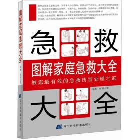 急救大全：图解家庭急救大全9787538159967