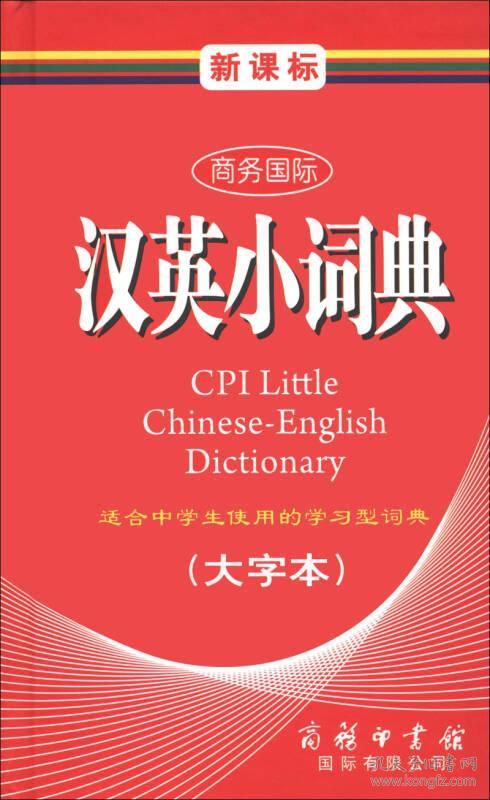 点击查看原图 汉英小词典(大字本)