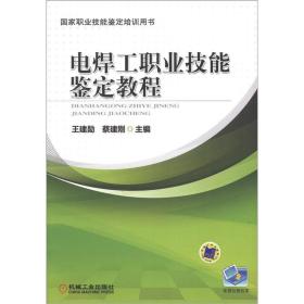 国家职业技能鉴定培训用书：电焊工职业技能鉴定教程