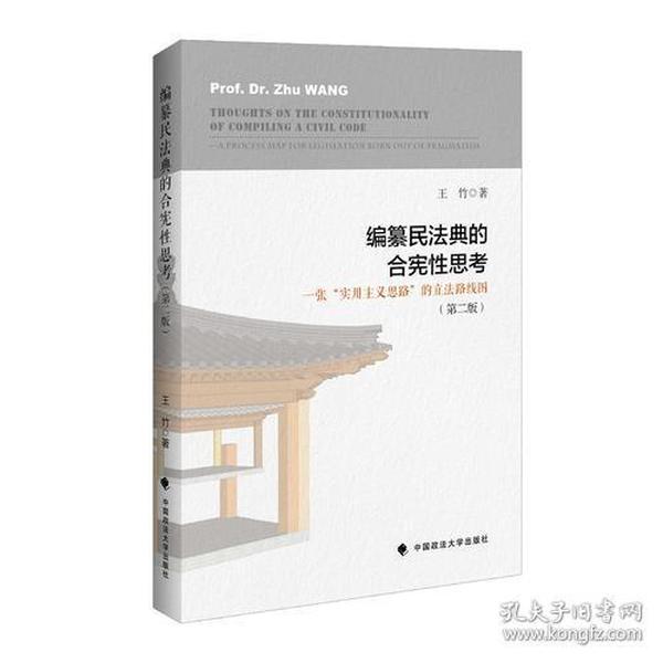 编纂民法典的合宪性思考：一张“实用主义思路”的立法路线图