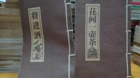 将进酒，花间一壶茶（线装）两本合售