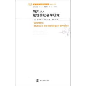 局外人：越轨的社会学研究 私藏品佳现货