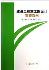 建设工程施工图设计审查百问9787112158768石敬炜/许佳华/佟令玫/中国建筑工业出版社/蓝图建筑书店