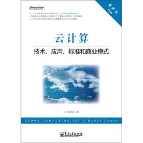 云计算：技术、应用、标准和商业模式